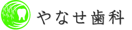 名古屋市瑞穂区 歯科院 やなせ歯科
